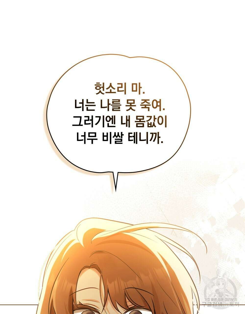 시한부 공주님을 사랑하게 된다면 9화 103