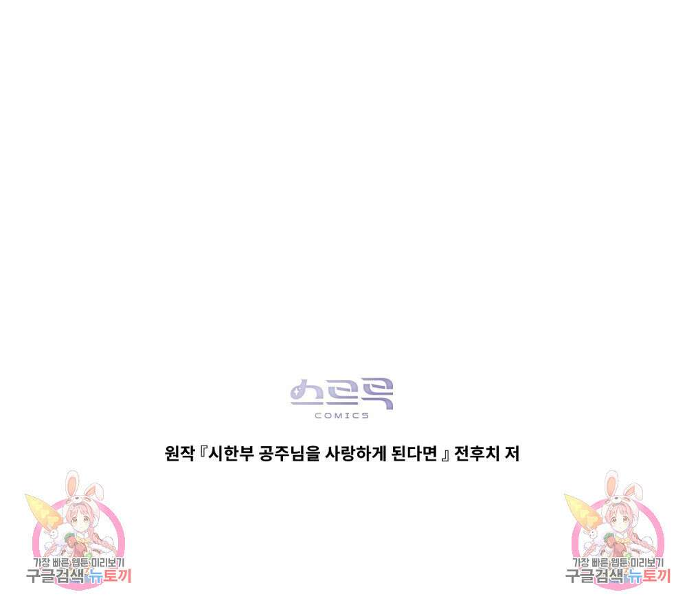 시한부 공주님을 사랑하게 된다면 9화 110