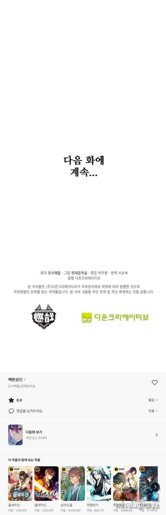 백련성신 937화 50