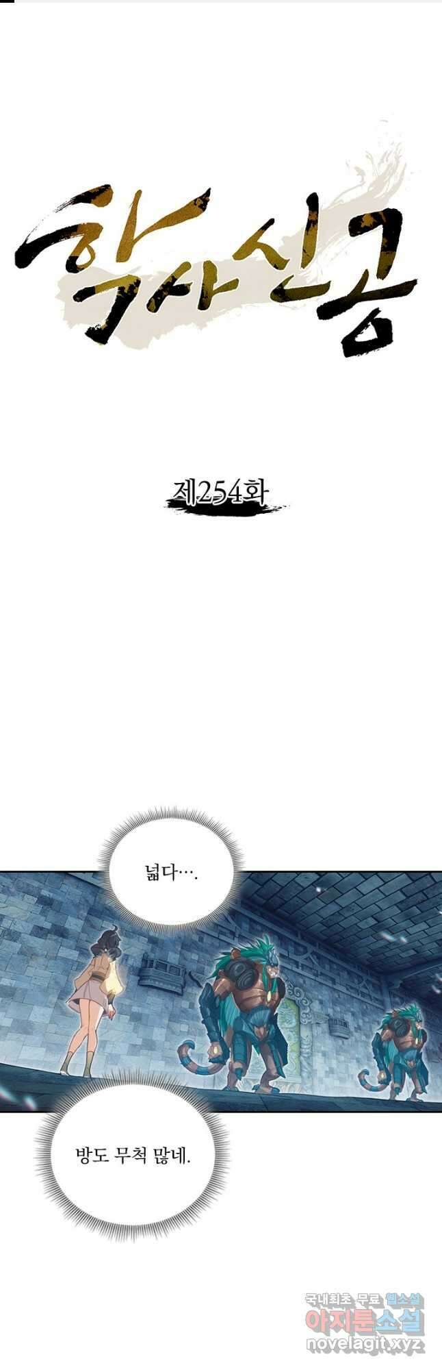 학사신공 254화 1