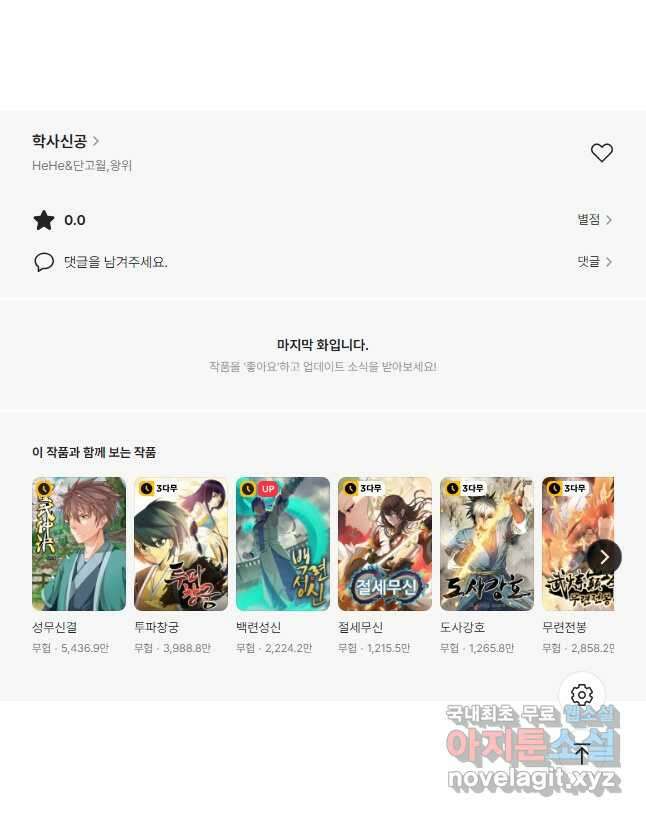 학사신공 254화 34