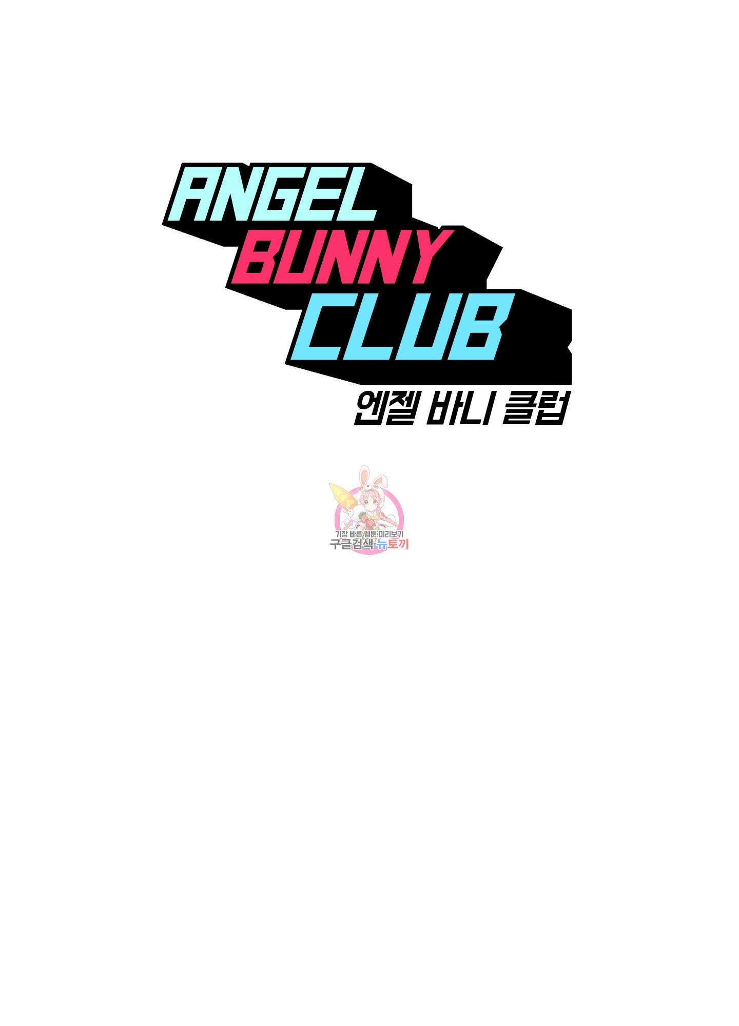 엔젤 바니 클럽 54화 1