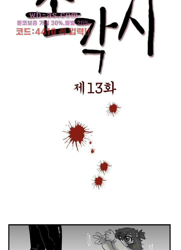 손각시 13화 3