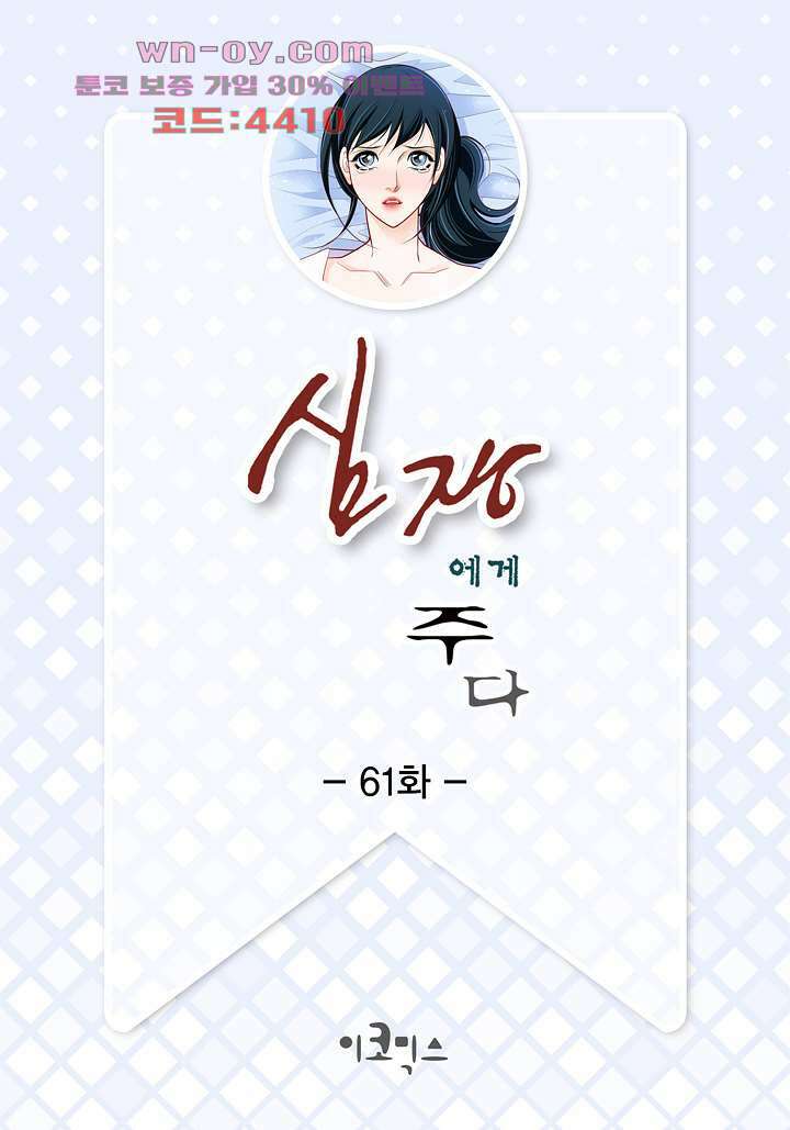 심장에게 주다 61화 2