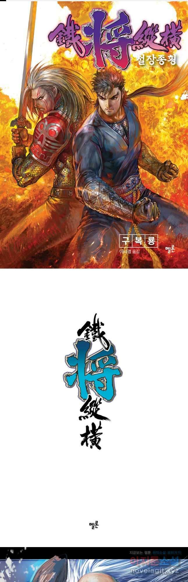 철장종횡 85화 적살왕 죽음의 길을 홀로 가다2 1