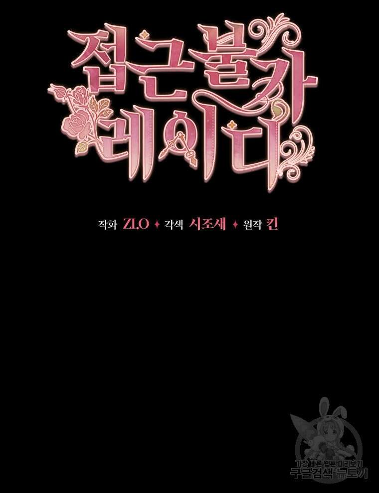 접근 불가 레이디 100화 40