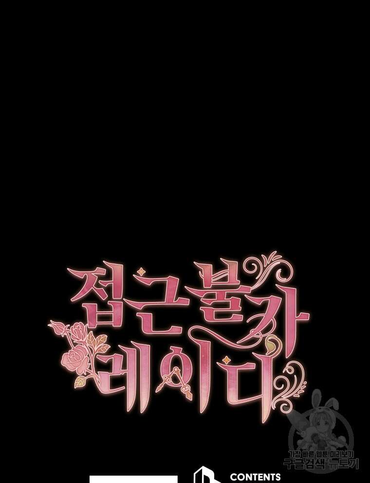 접근 불가 레이디 100화 121