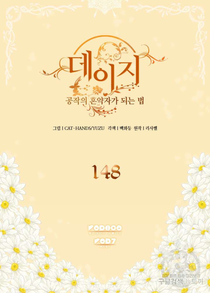 데이지-공작의 혼약자가 되는 법 148화 2