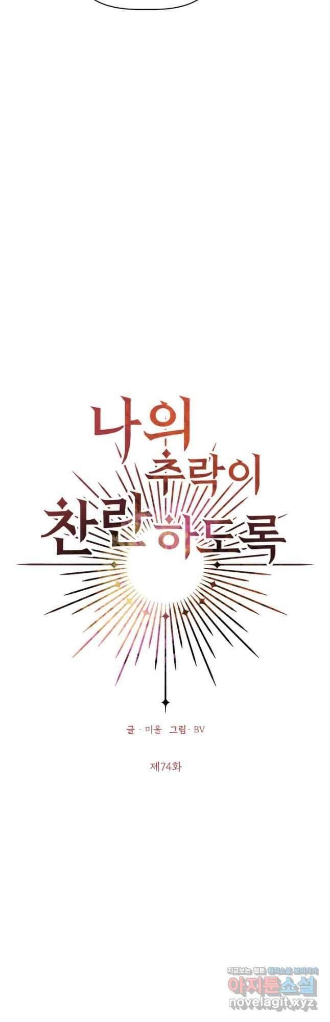 나의 추락이 찬란하도록 74화 7