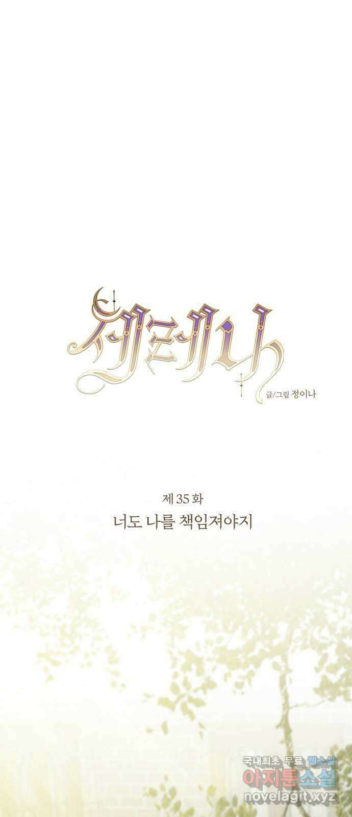 세레나 35화. 너도 나를 책임져야지 1