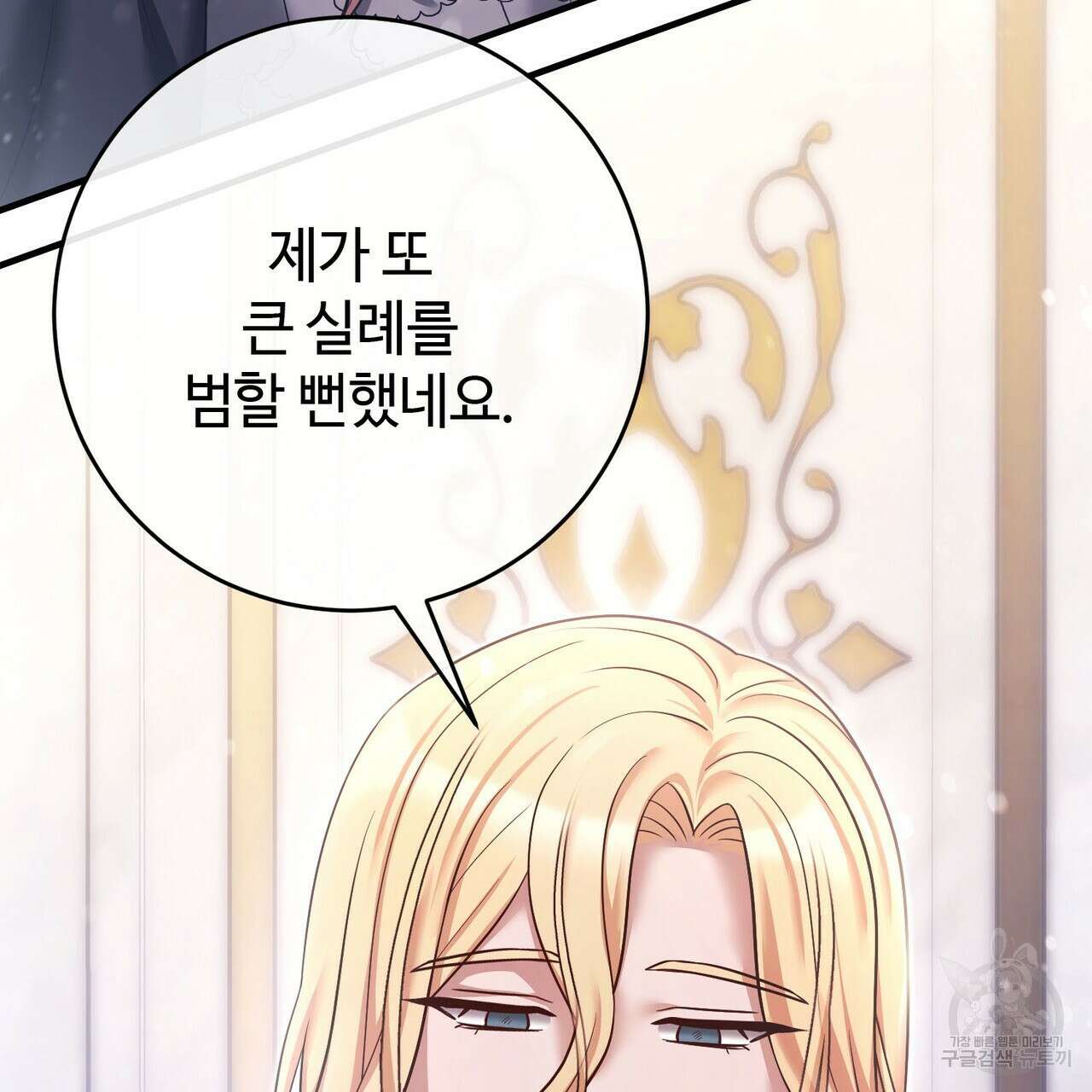 나의 그대는 악마 31화 12