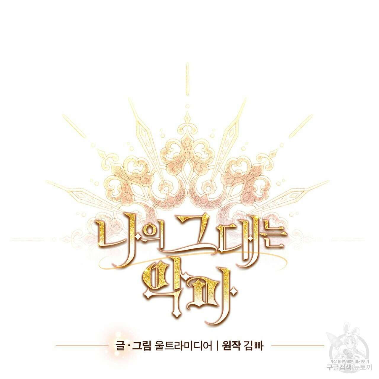 나의 그대는 악마 31화 17