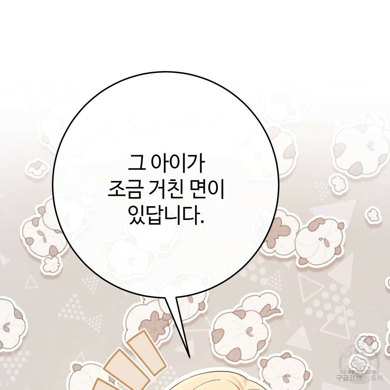 나의 그대는 악마 31화 23