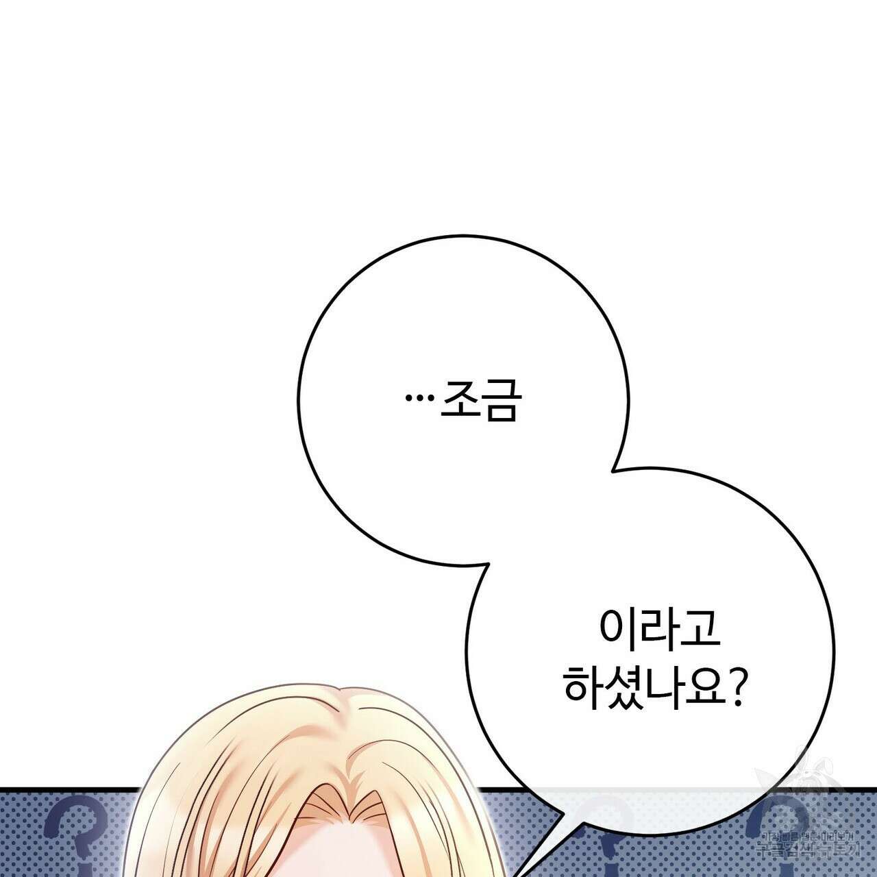 나의 그대는 악마 31화 25