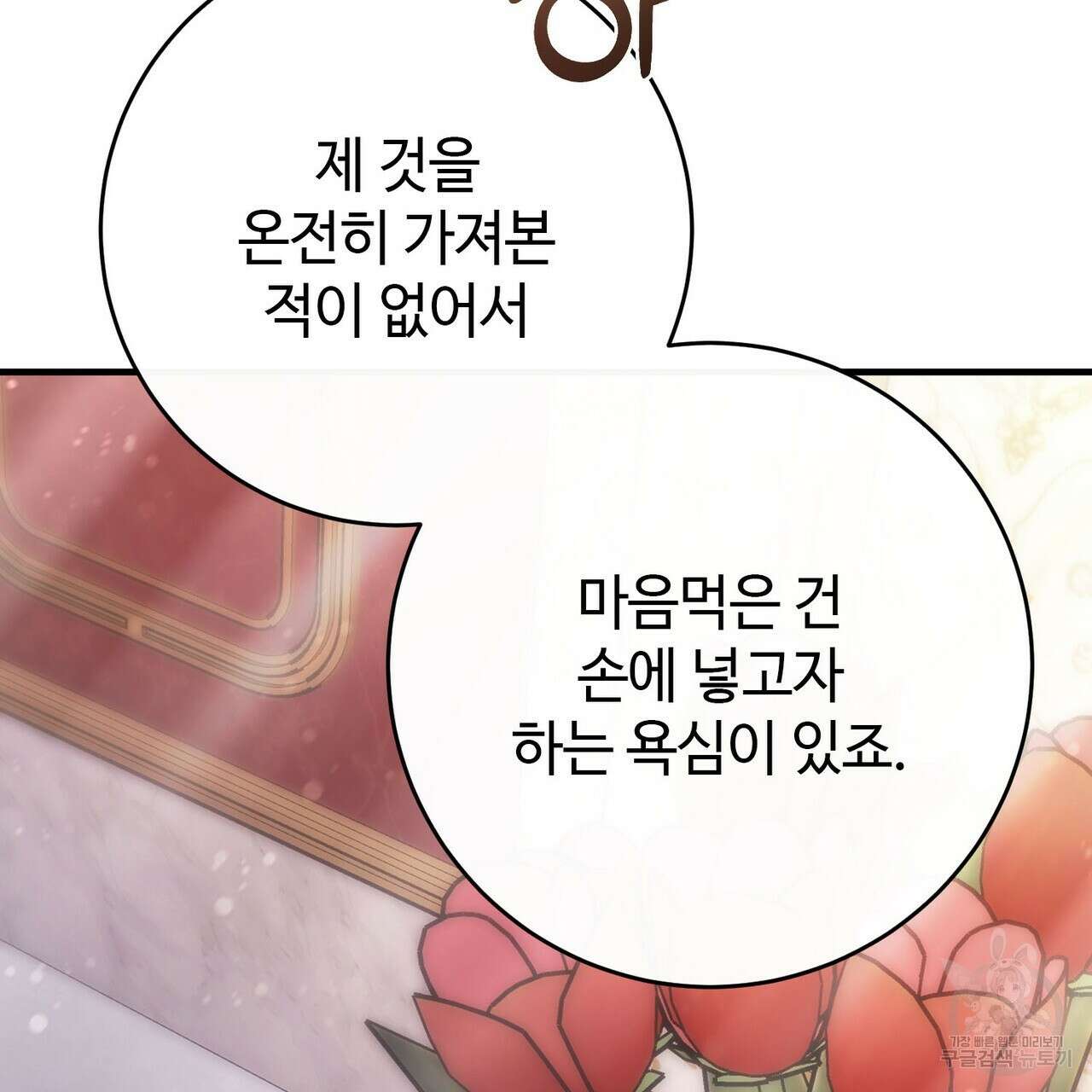 나의 그대는 악마 31화 27