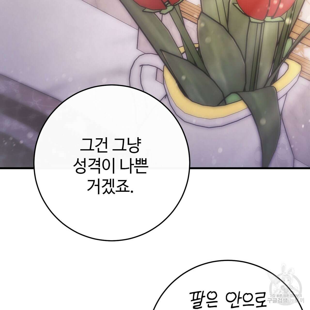 나의 그대는 악마 31화 28