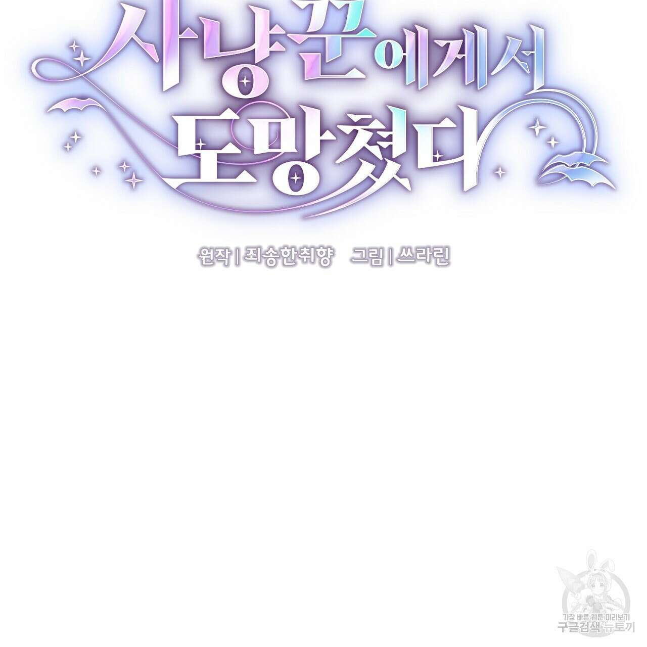 사냥꾼에게서 도망쳤다 22화 16