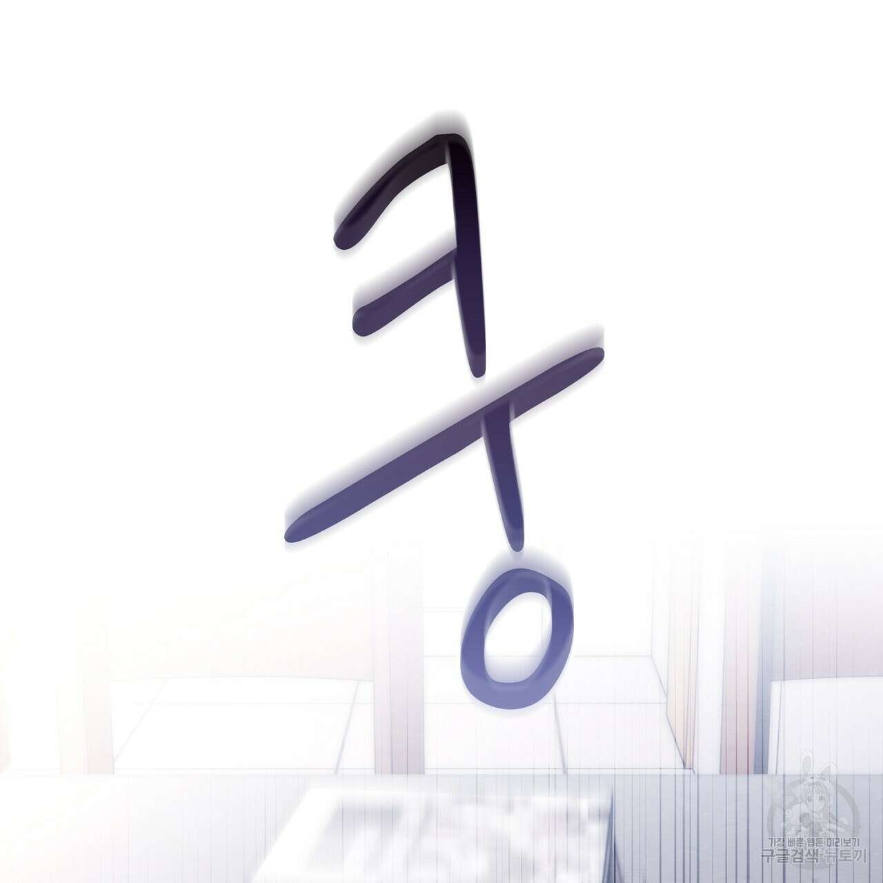 사냥꾼에게서 도망쳤다 22화 17