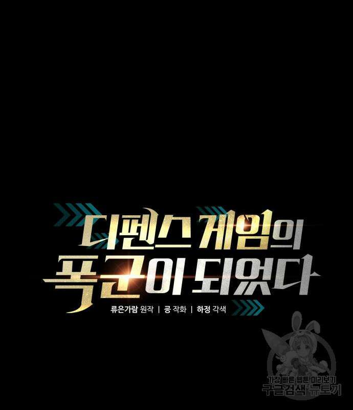디펜스 게임의 폭군이 되었다 52화 2