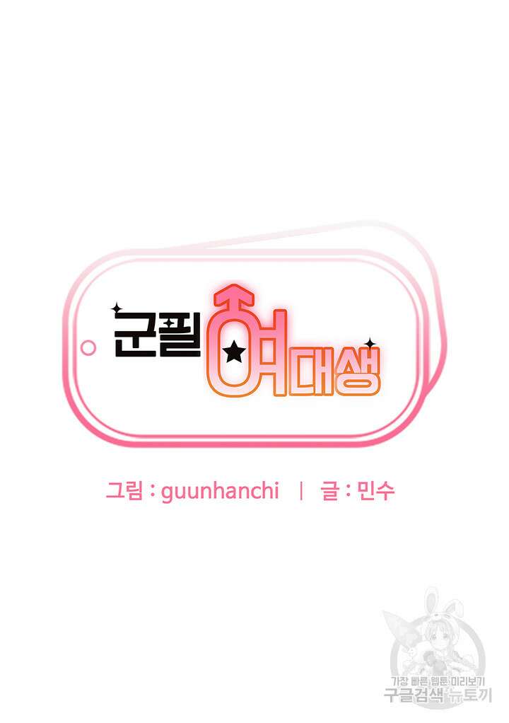 군필 여대생 8회 7