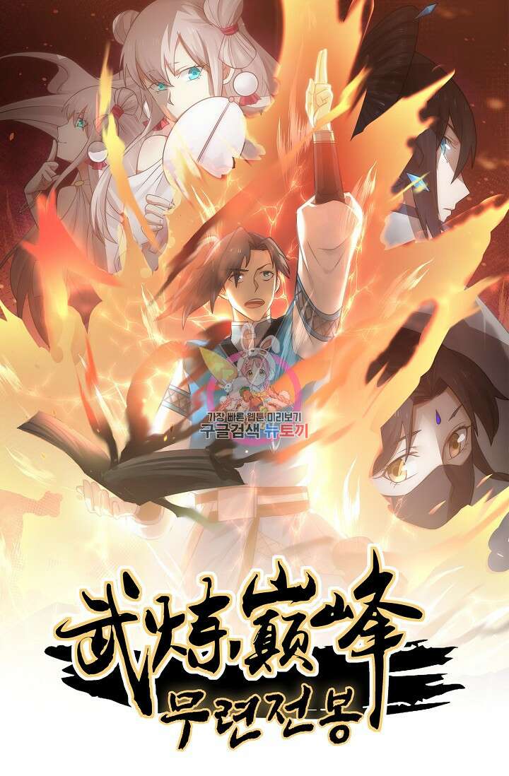 무련전봉 888화 1