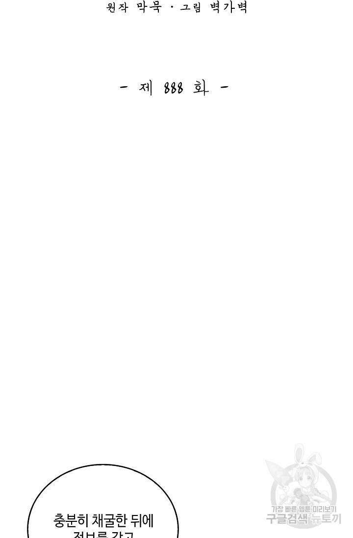 무련전봉 888화 2