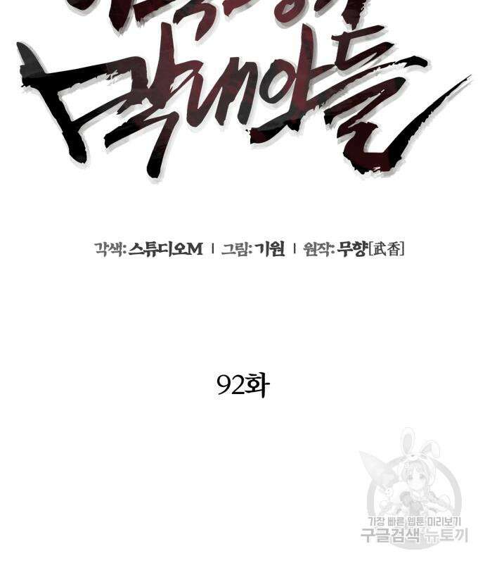 하북팽가 막내아들 92화 8
