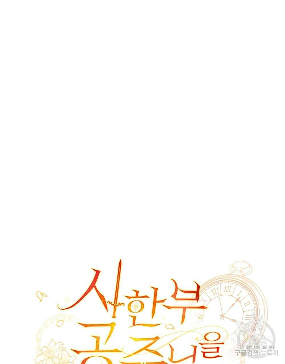 시한부 공주님을 사랑하게 된다면 15화 22
