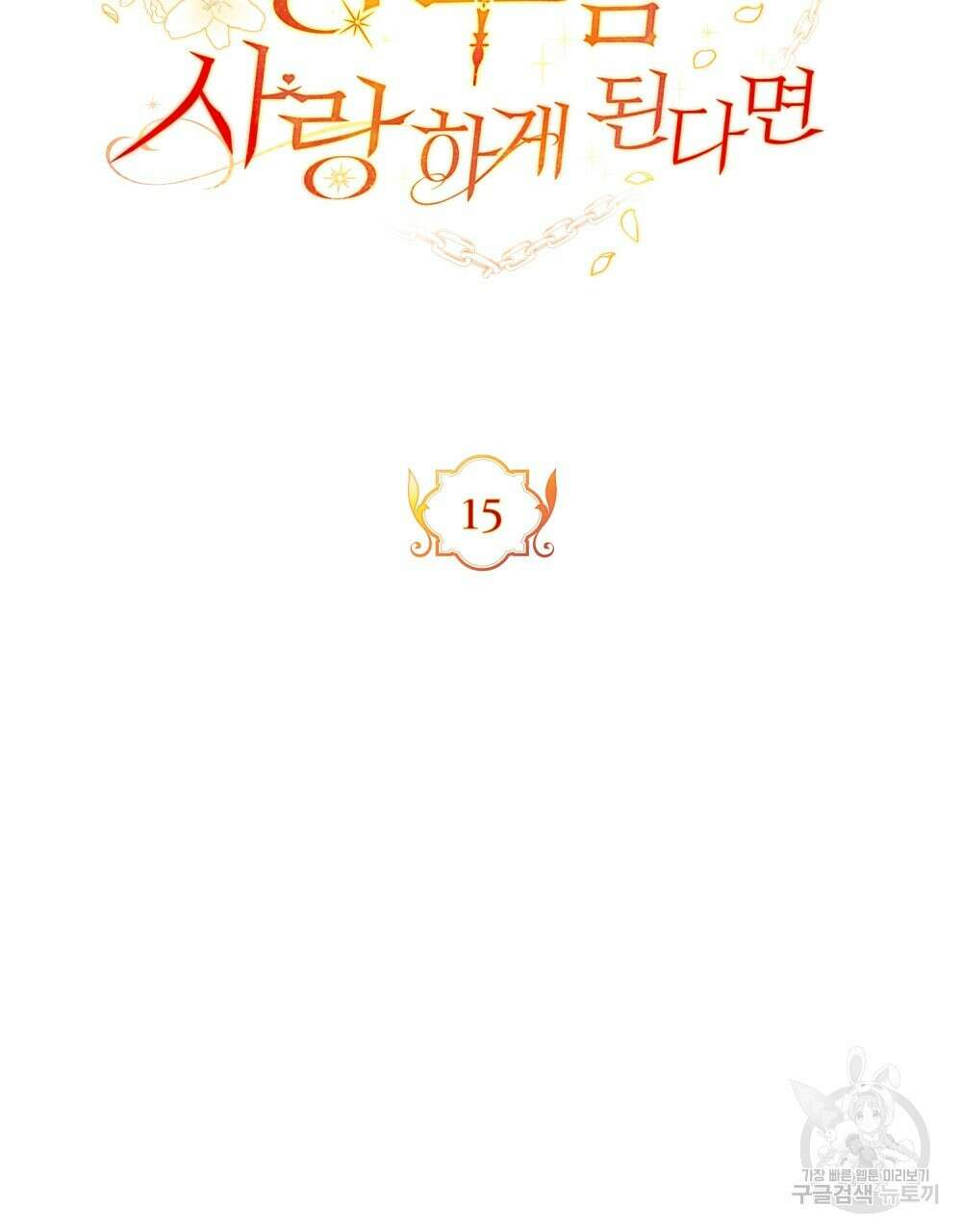 시한부 공주님을 사랑하게 된다면 15화 23