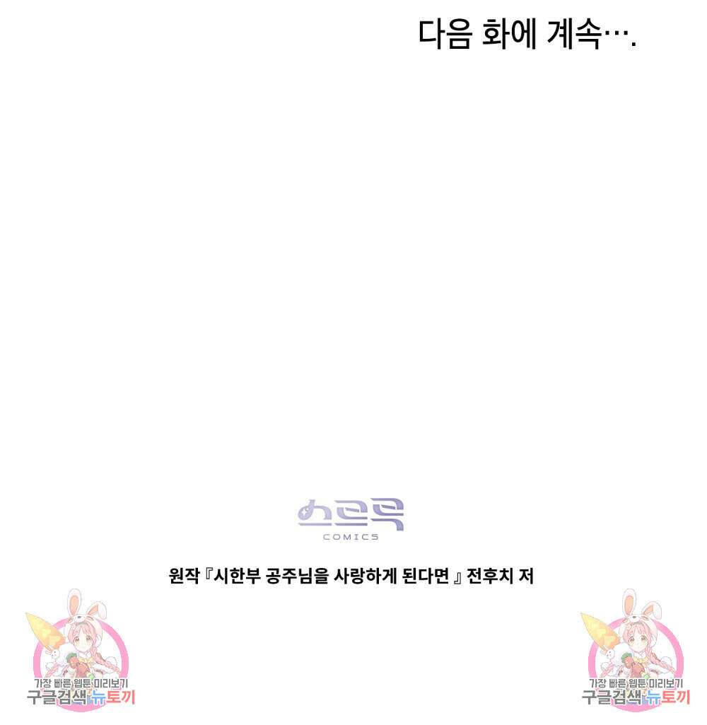 시한부 공주님을 사랑하게 된다면 15화 119