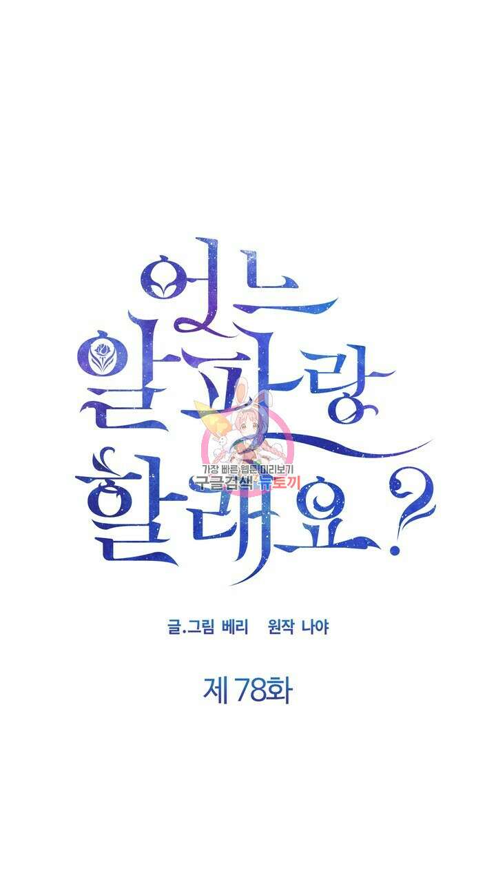 어느 알파랑 할래요? 78화 1