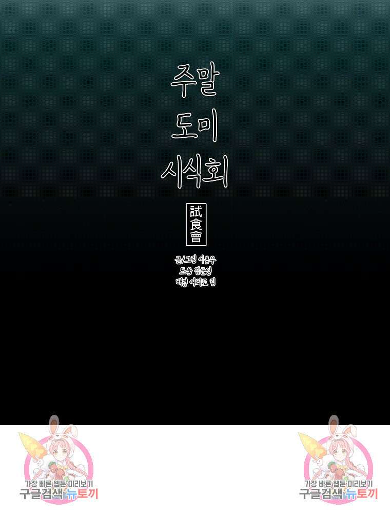 주말 도미 시식회 173화 75