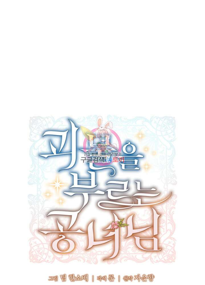 괴물을 부르는 공녀님 29화 1