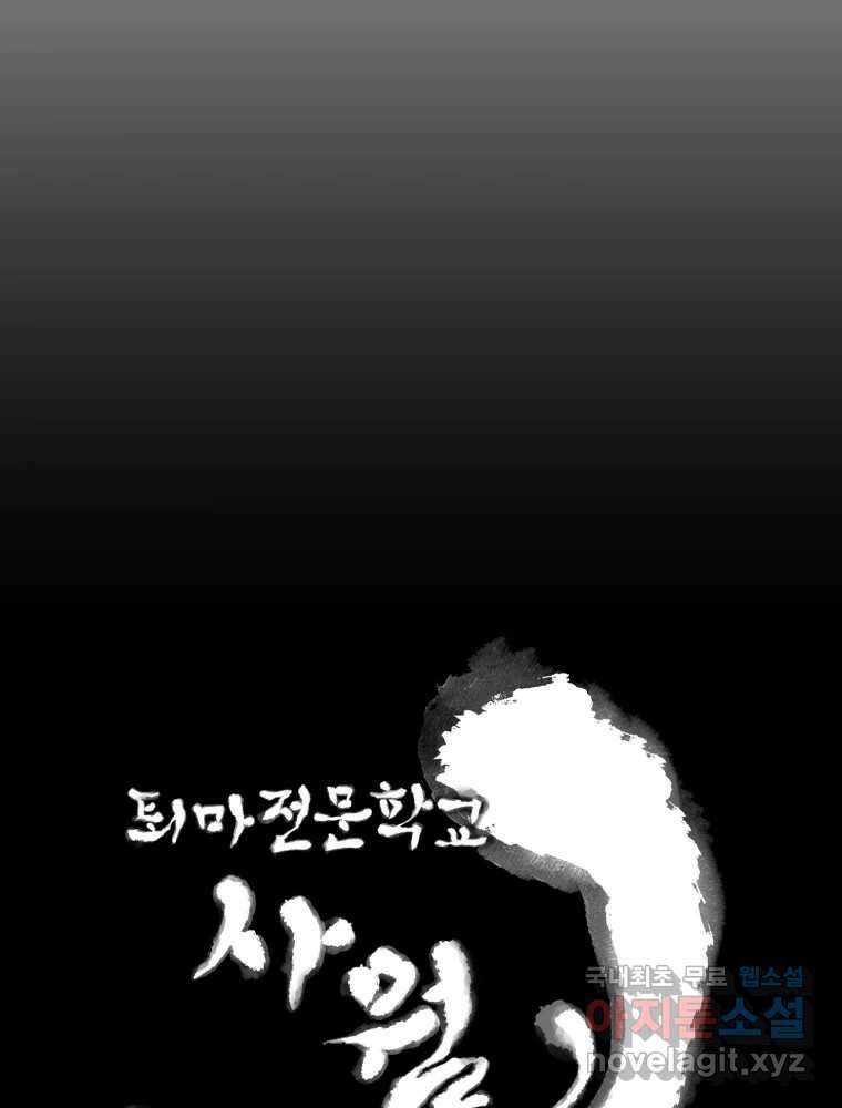 퇴마전문학교 사월 39화 거래 26