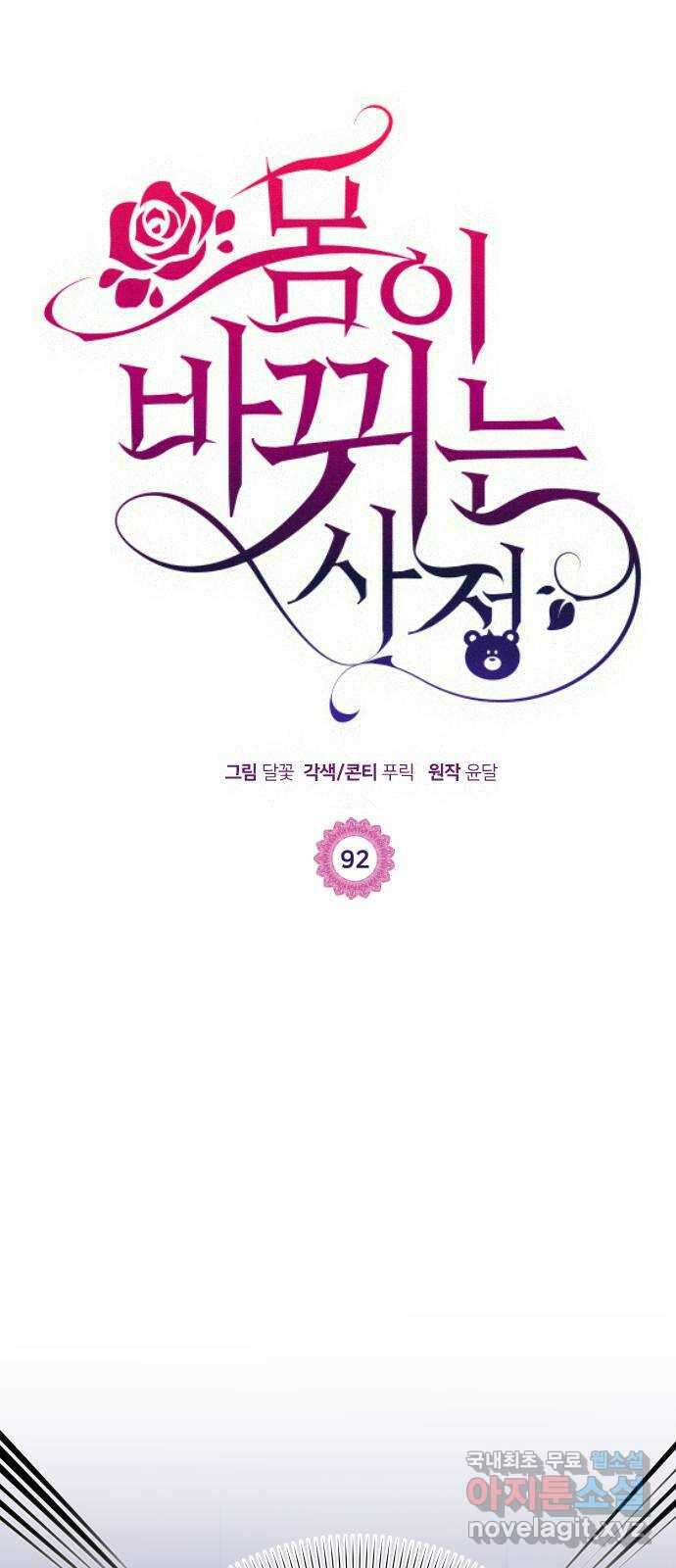 몸이 바뀌는 사정 92화 1