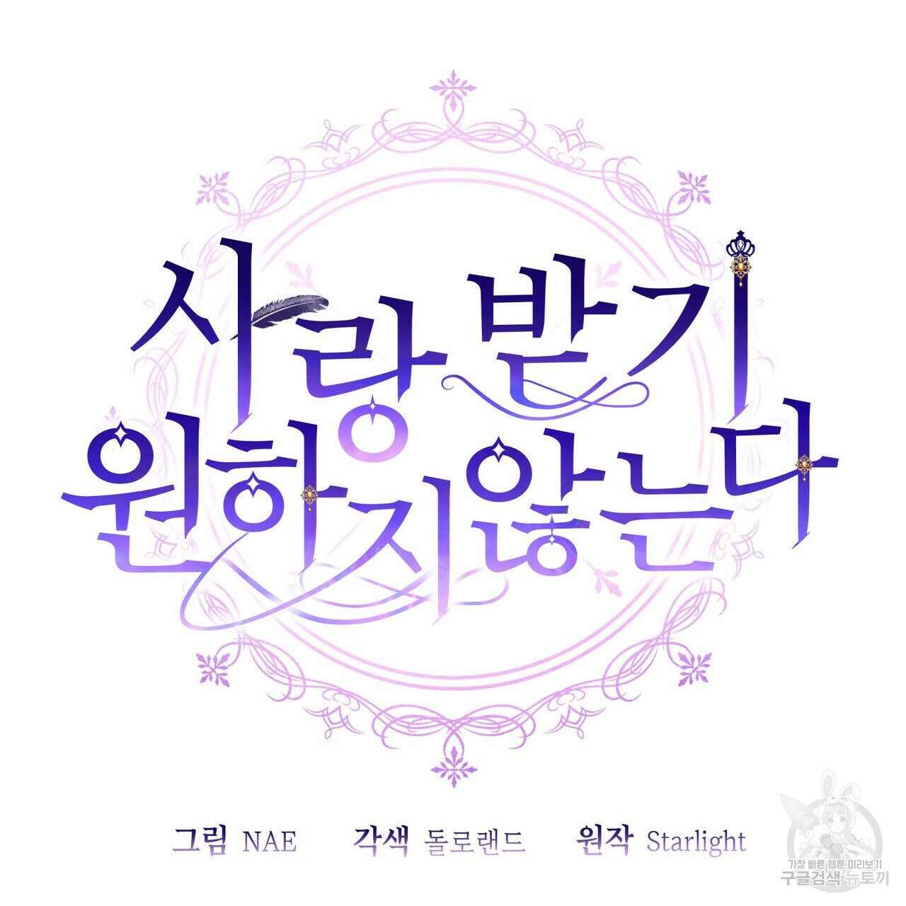 사랑받기 원하지 않는다 37화 28