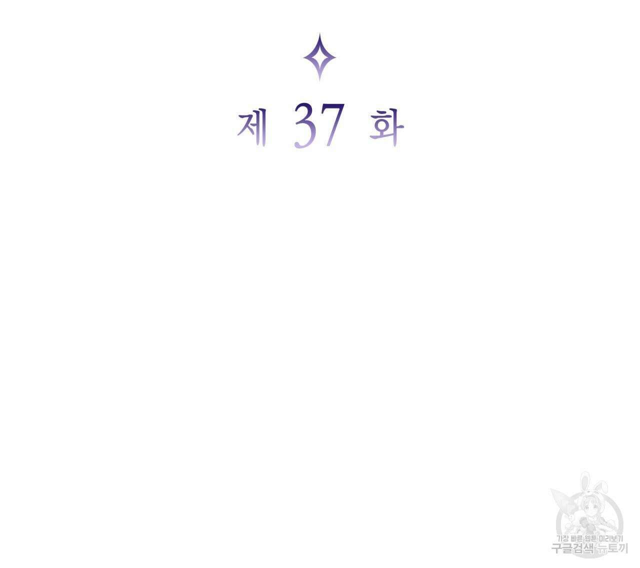 사랑받기 원하지 않는다 37화 29