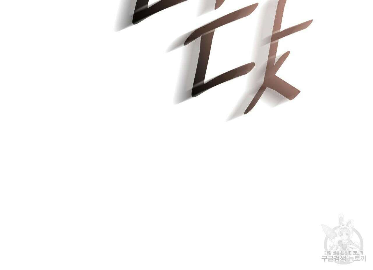 사랑받기 원하지 않는다 37화 31