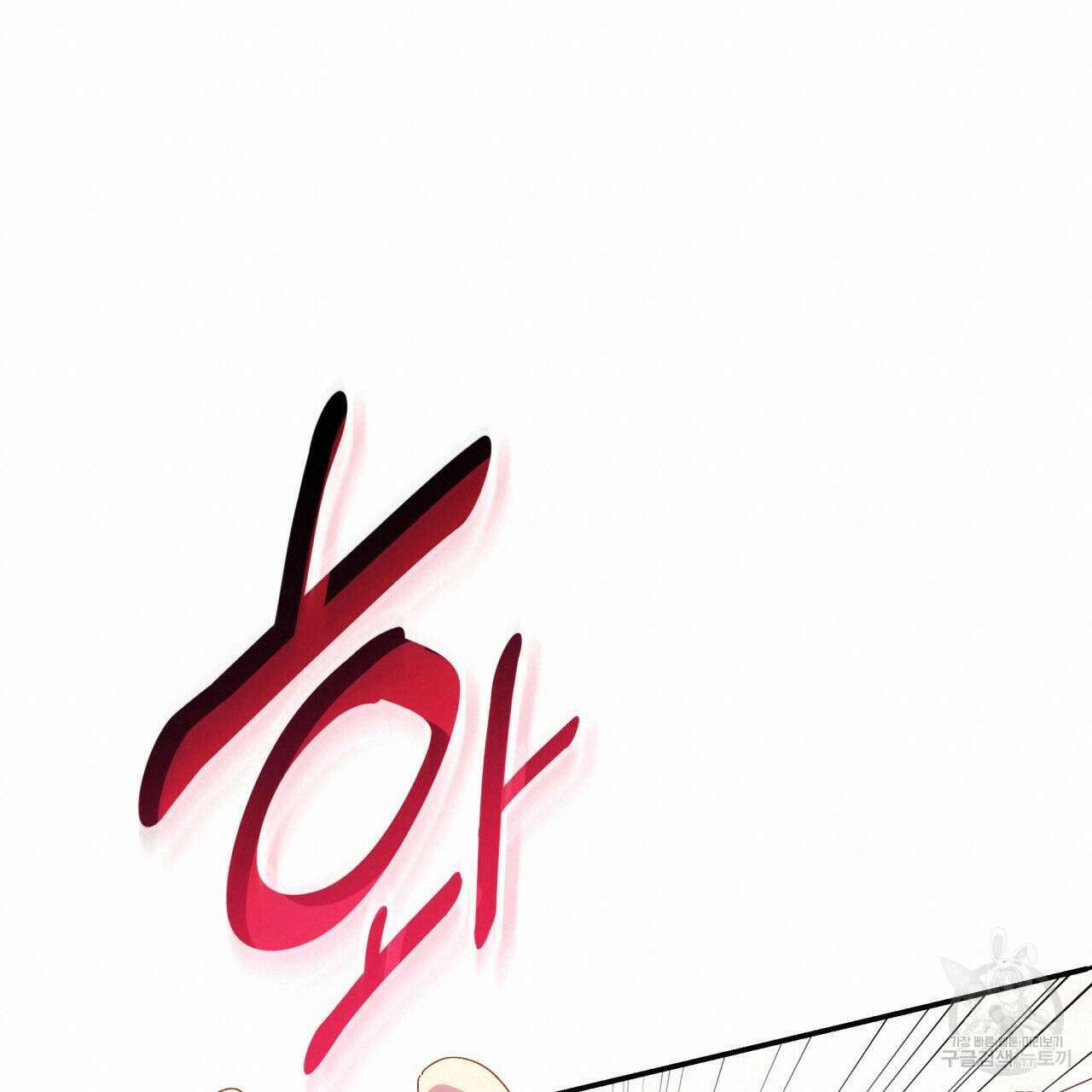 사랑받기 원하지 않는다 37화 40