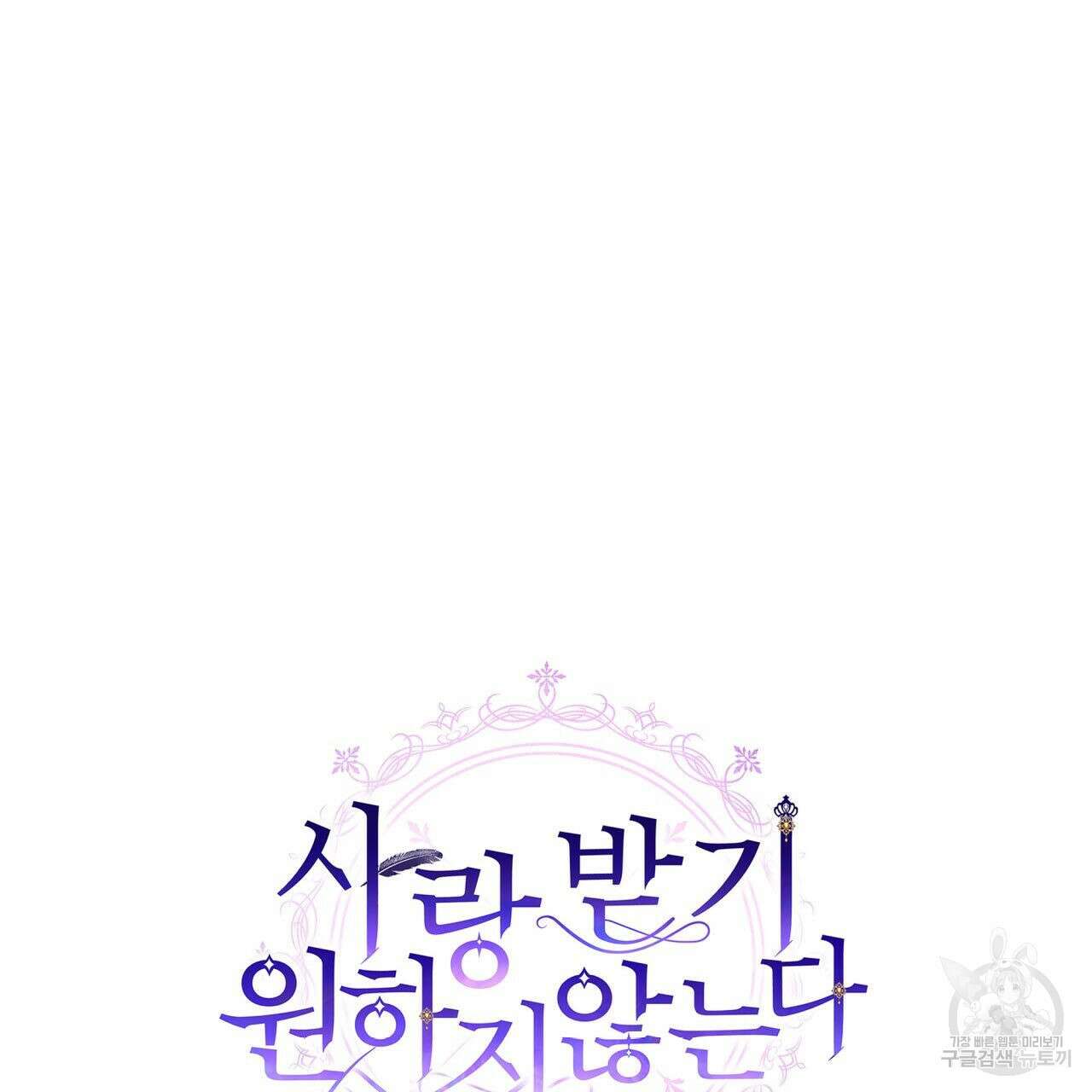 사랑받기 원하지 않는다 37화 208