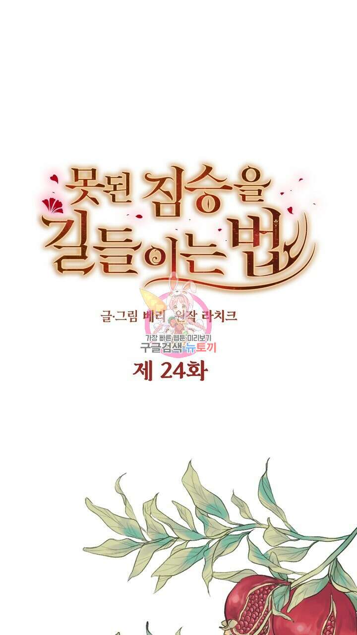 못된 짐승을 길들이는 법 24화 1