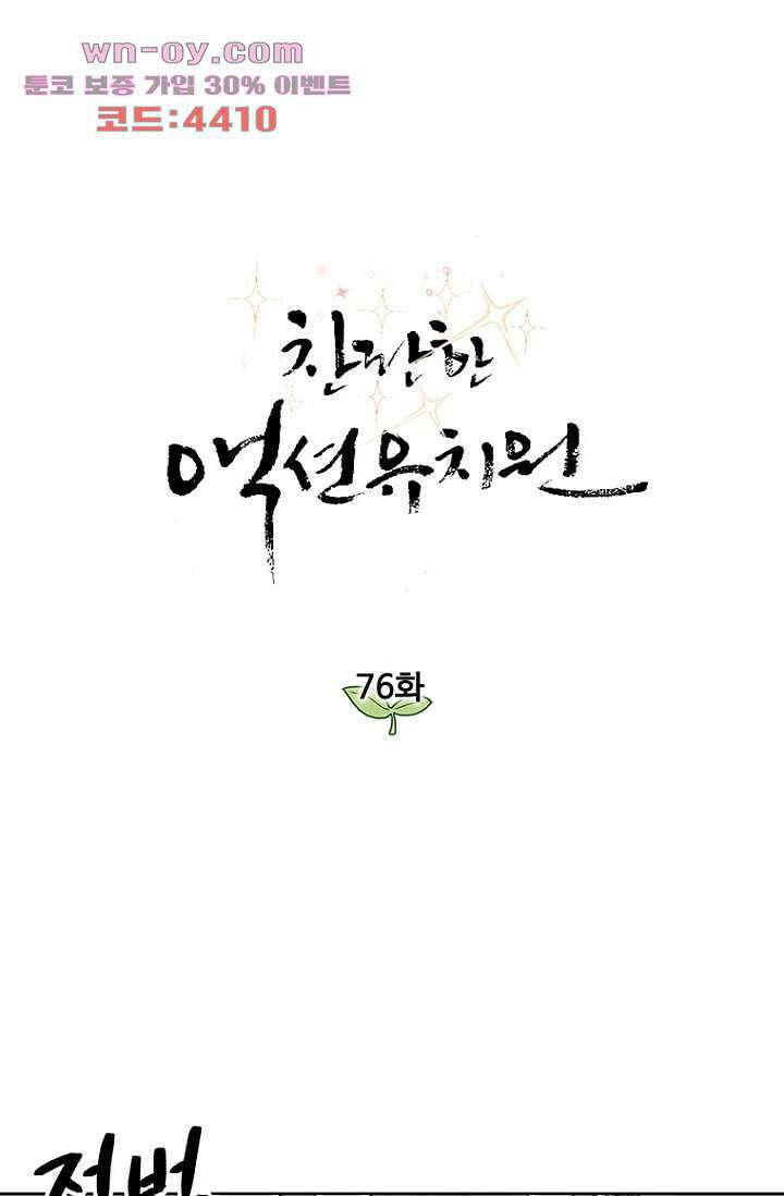 찬란한 액션 유치원 76화 1