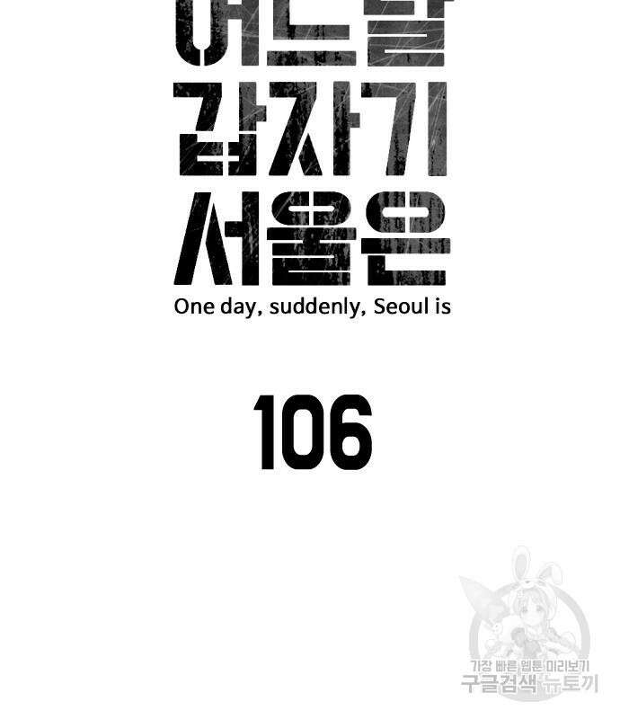 어느날 갑자기 서울은 106화 20