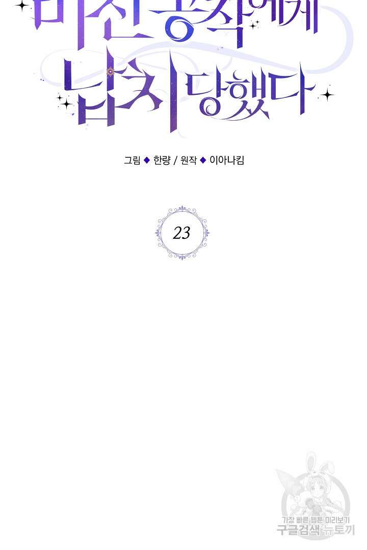 미친 공작에게 납치당했다 23화 15