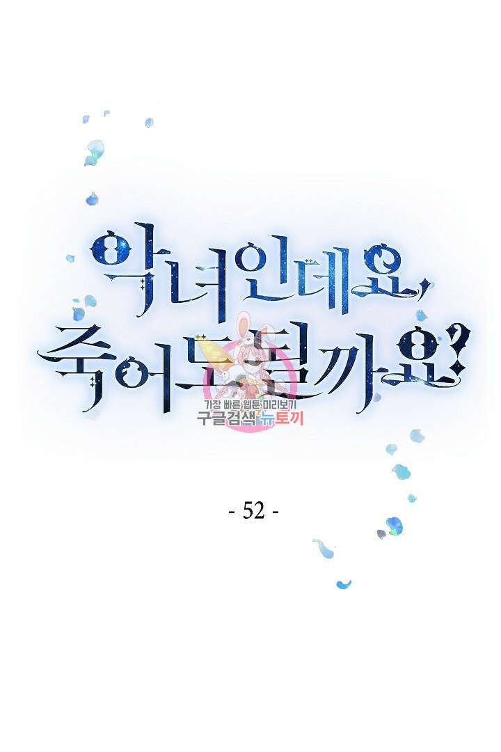 악녀인데요, 죽어도 될까요? 52화 1