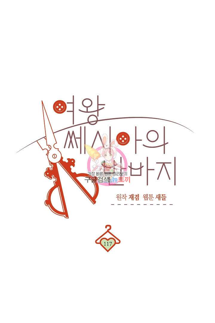 여왕 쎄시아의 반바지 117화 1