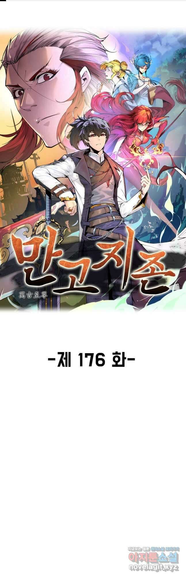 만고지존 176화 1