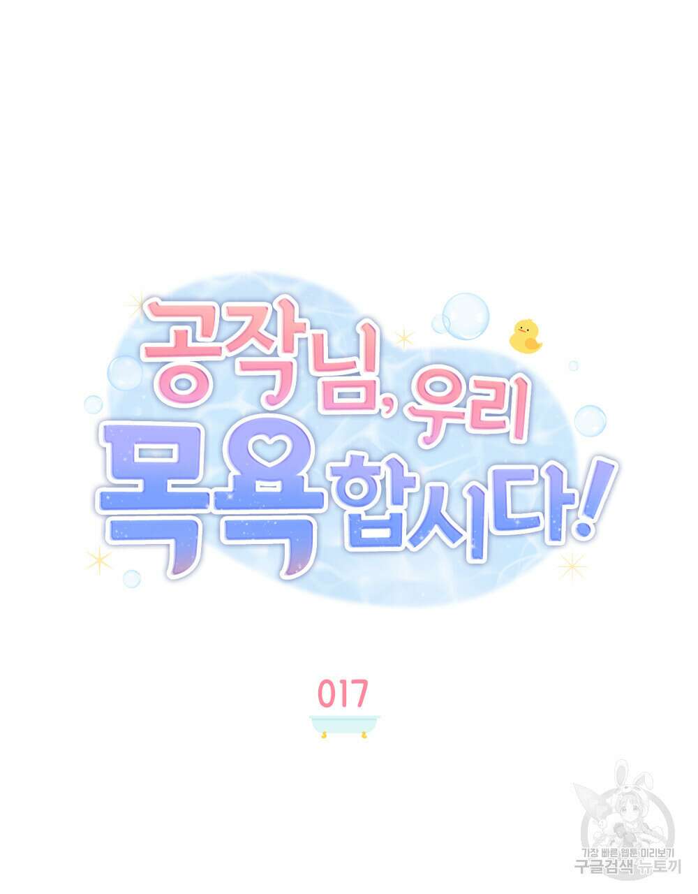 공작님, 우리 목욕합시다! 17화 9