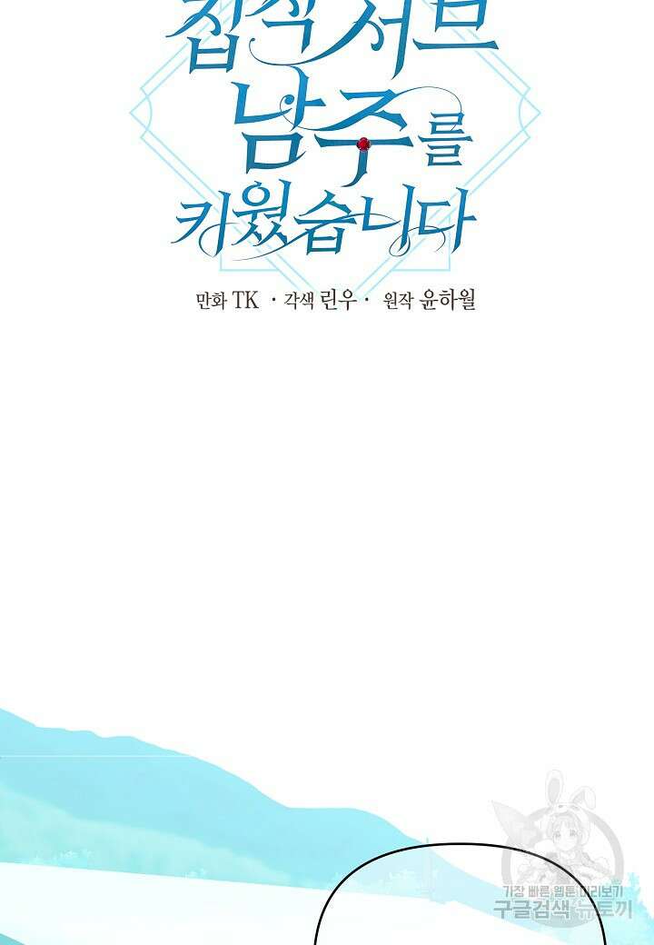 집착 서브 남주를 키웠습니다 67화 27