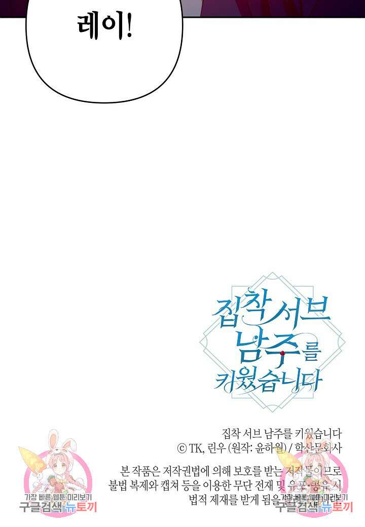 집착 서브 남주를 키웠습니다 67화 76
